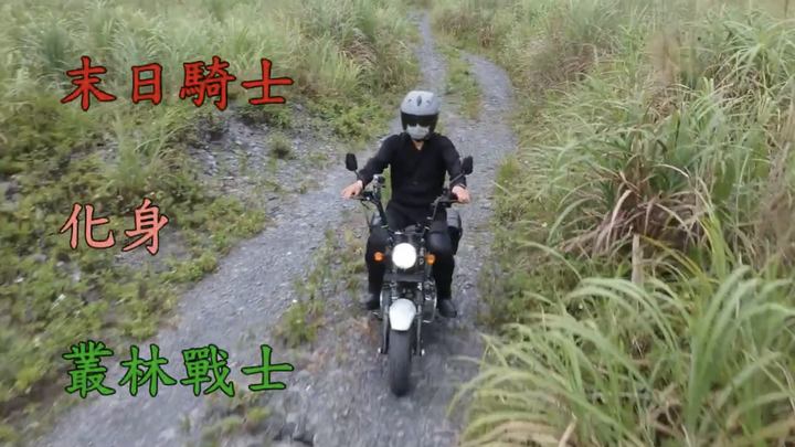【末日騎士】 天生狂野 與獸同奔 生鬼止步