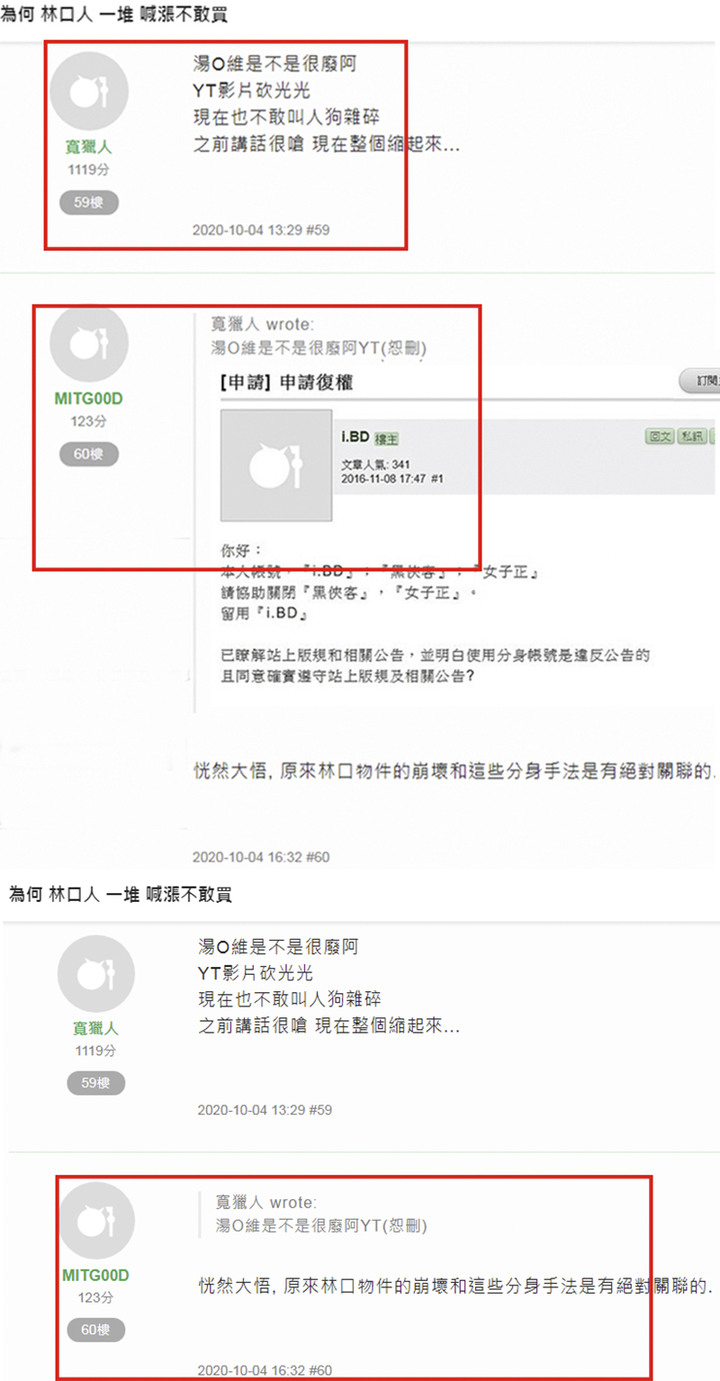 帳號『MITG00D』，在房市版偽造、擅改本人與網友發言文章，要做到這樣卑劣？