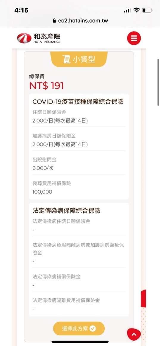 有人已經投保疫苗險了嗎？