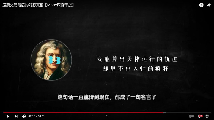 我算不出人性的瘋狂-牛頓