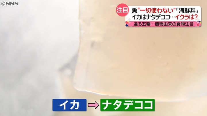 《東京奧運的素海鮮風潮》沒有魚的海鮮丼?台灣產的素食生魚片備受重視