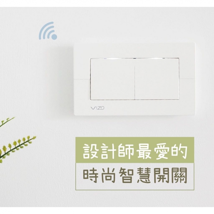 VIZO智慧開關使用心得