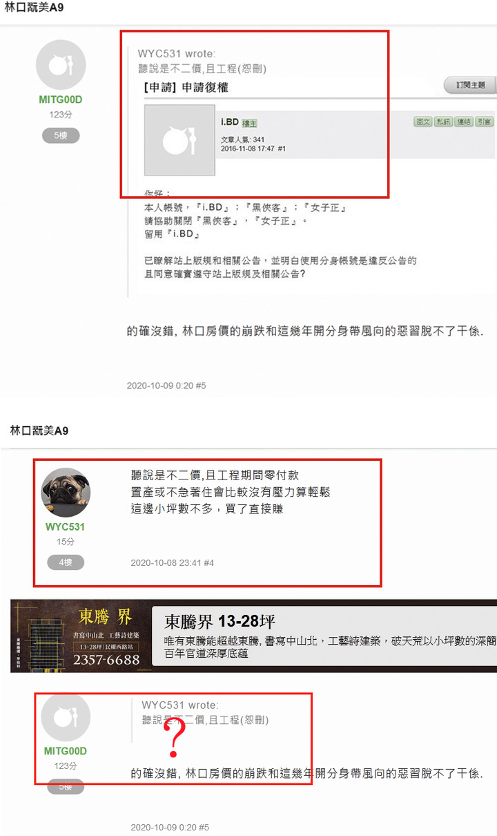 帳號『MITG00D』，在房市版偽造、擅改本人與網友發言文章，要做到這樣卑劣？