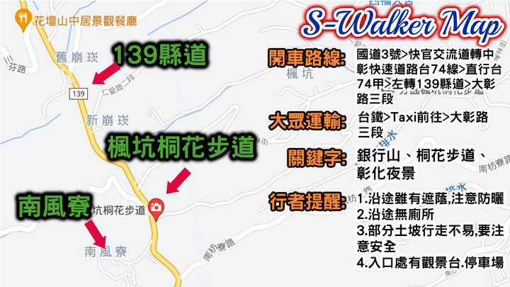 S步道|彰化|楓坑桐花步道|桐花綠樹瞭望田野|芬園鄉