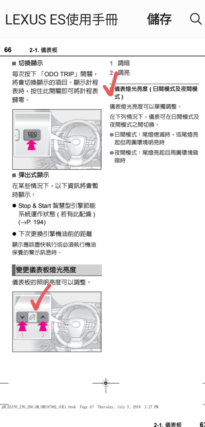 請問ES儀表燈亮度的問題