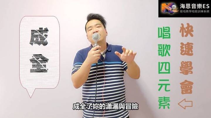 聲林之王成全林宥嘉歌唱教學唱歌技巧