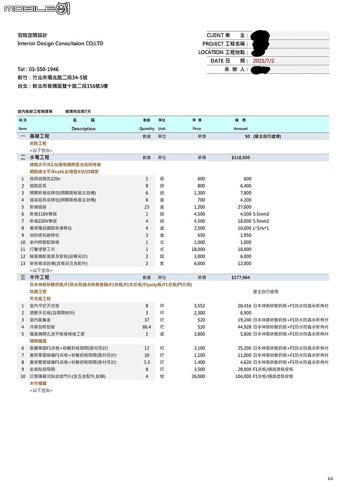 室內裝潢設計 心路歷程 流程 費用報價分享 (下）