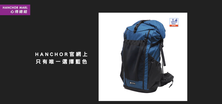 點我看大圖 【HANCHOR MARL 使用心得】輕量化登山包推薦