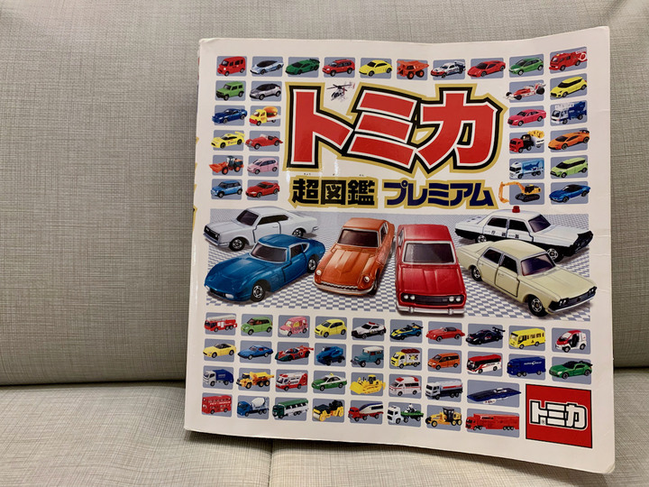 [開箱童書] Tomica 玩具車超圖鑑PREMIUM (50週年紀念版)