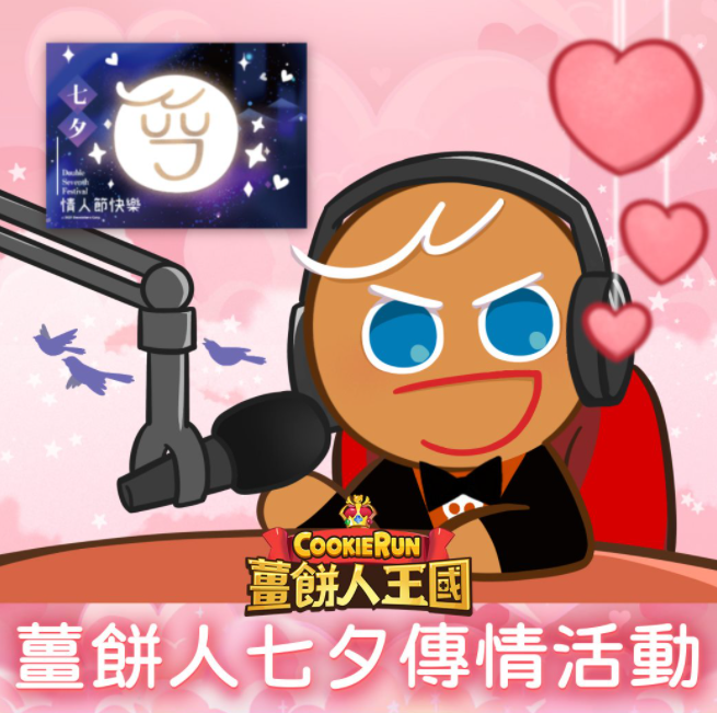 《薑餅人王國》七夕傳情活動
