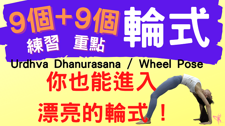 瑜伽輪式技巧是什麼？ 輪式怎麼練？輪式撐不起來？