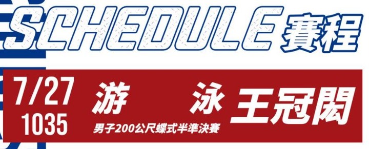 「蝶王」「王冠閎」10:35 蝶式200公尺晉級複賽(半準決賽)