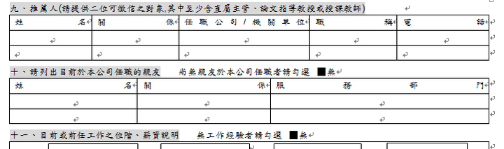 履歷表裡面的推薦人,以及前公司薪資獎金明細一定要填寫?