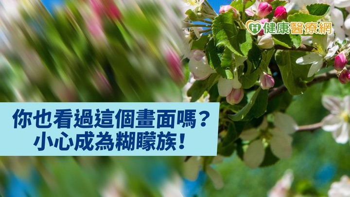 居家離不開3C螢幕「糊矇不清」乾眼疾病找上門