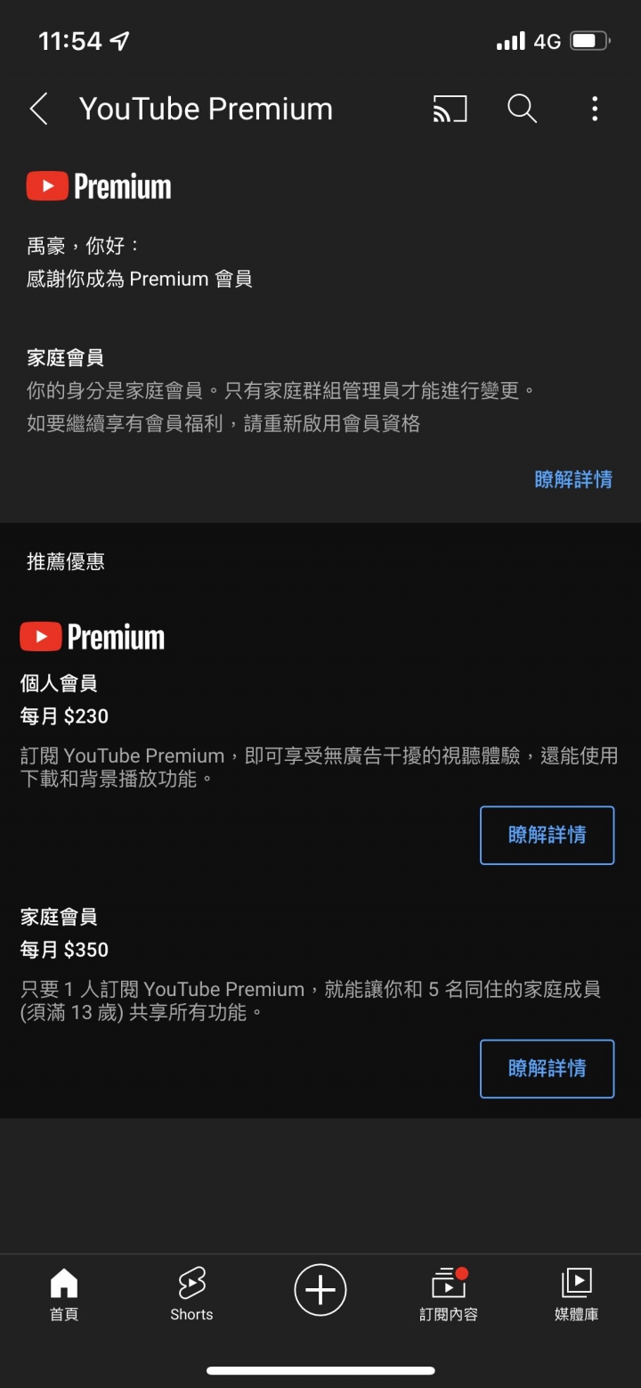 Youtube Premium 家庭共享出問題