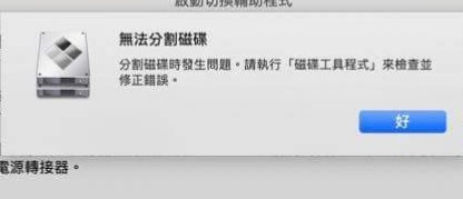 （已解決）Boot camp無法分割磁碟