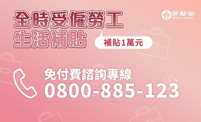 全職領得到1萬!擴大補貼你有份嗎?紓困加碼一次看