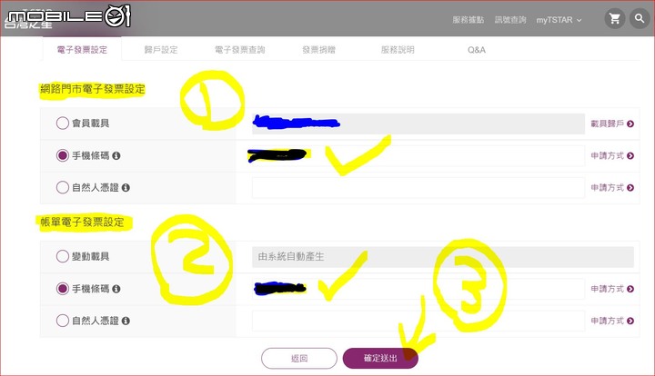 台灣之星帳單可綁「手機條碼載具」了