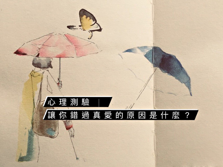 讓你錯過真愛的原因是什麼？