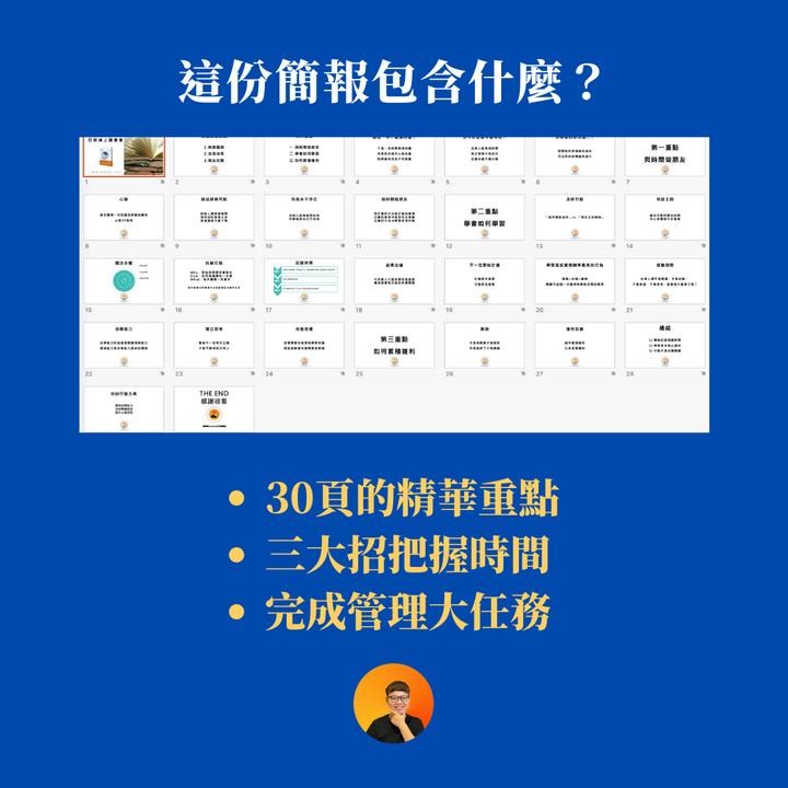 【免費贈送把時間當作朋友讀書會簡報】