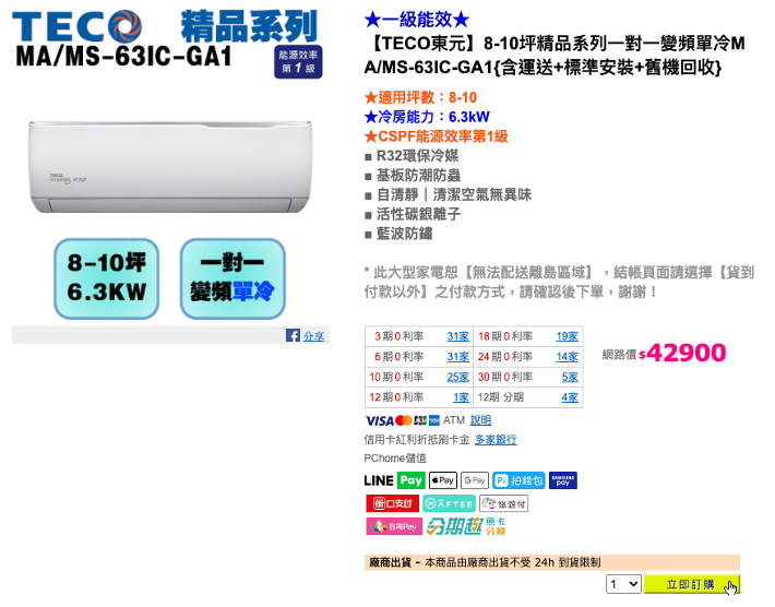 買冷氣真的要貨比三家,算好差價