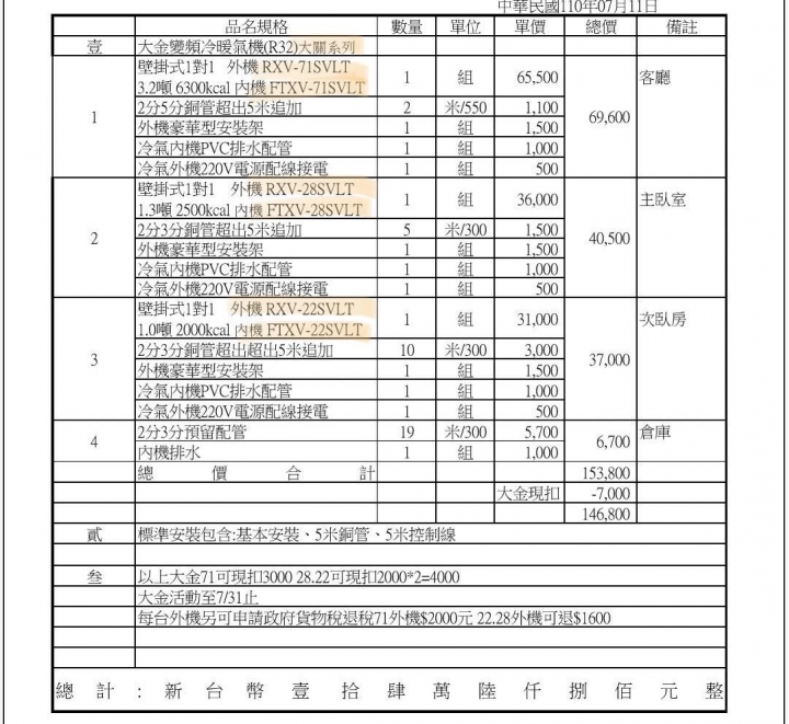 大金空調估價單請益