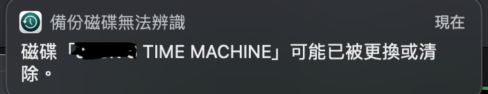 有關Time Machine備份問題?