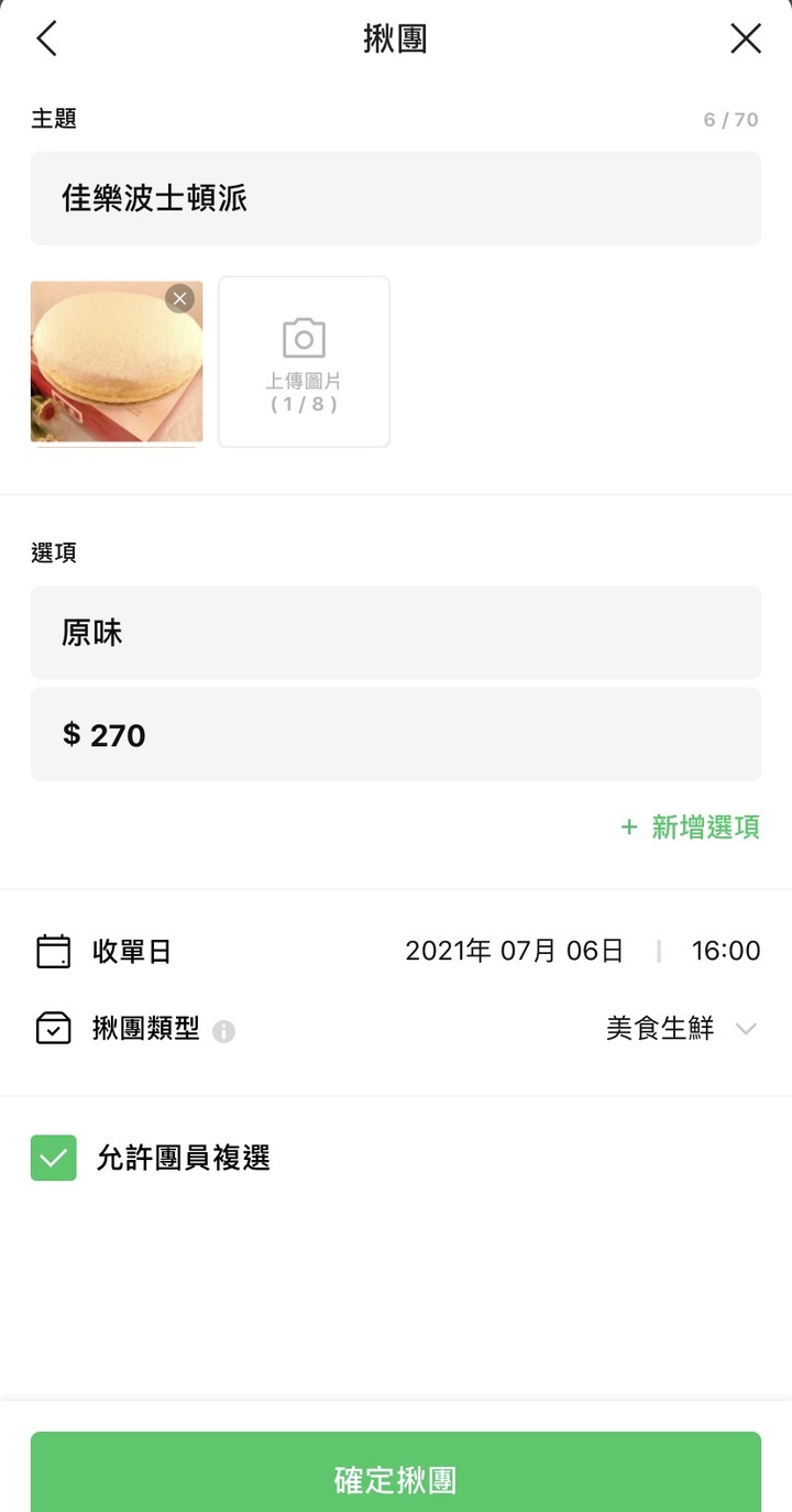 最近發現LINE有團購的功能