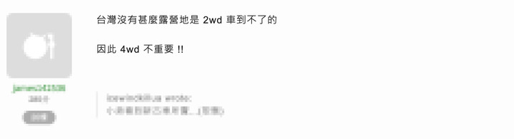 用不到的時候4WD養蚊子,用得到的時候謝天給你4WD
