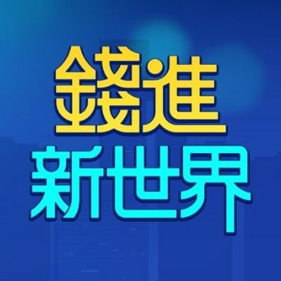 股市創新高 房市會跟著股市走?!