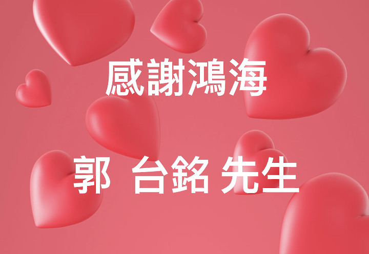 感謝 郭 台銘 先生