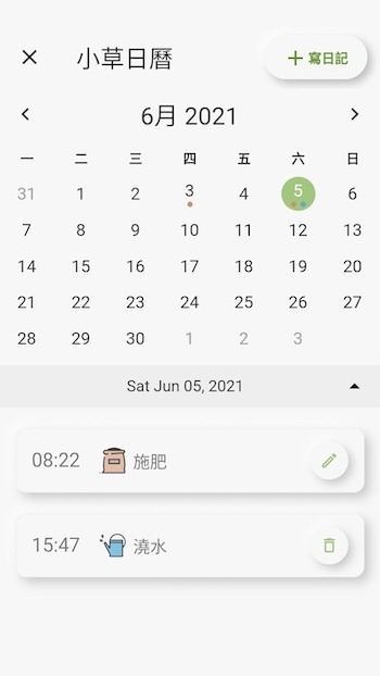 「我的小草日記 PlantDaily」App - 一起療癒的記錄小草成長吧！