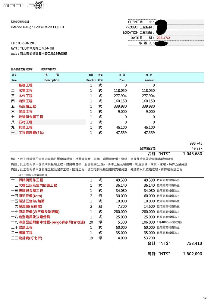 室內裝潢設計 心路歷程 流程 費用報價分享 (下）