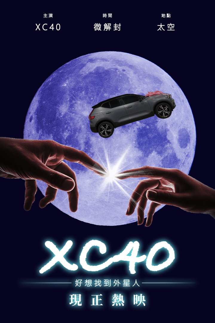 疫情微解封，XC40微開箱