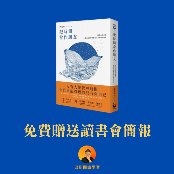 【免費贈送把時間當作朋友讀書會簡報】