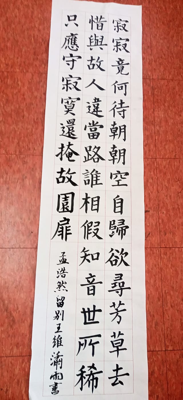 十分認真地書寫孟浩然的一首詩