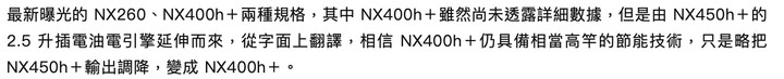 全新插電式油電豪華休旅Lexus NX將大舉襲捲台灣,怕被其他品牌貴到的可以先等等