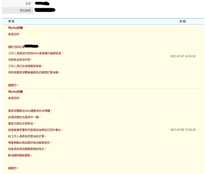 使用Myday 買對代購的不愉快經驗