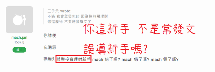 mach.jan理財新手 卻大放厥詞---我把他黑了,以免降低各位智商,壞了中文程度。