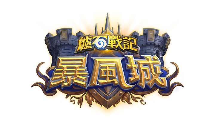 經典機制升級回歸!《爐石戰記》新資料片《暴風城》製作人專訪
