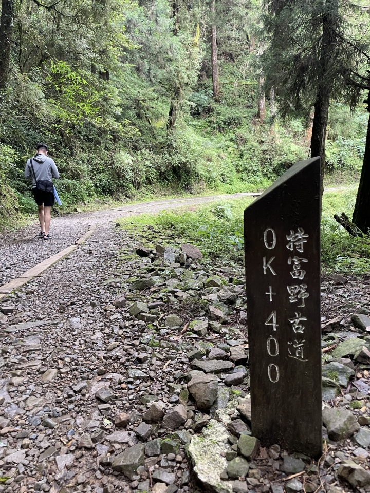 難度0.5顆星-特富野古道
