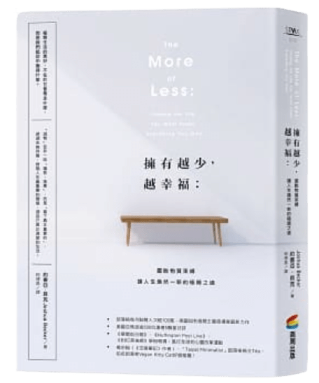 【快樂就是擁有越少越幸福】