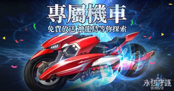 《永恆守護》2.0 版本「戰神歸來」今日上線! 開放多種新玩法及魔寵「奇跡」