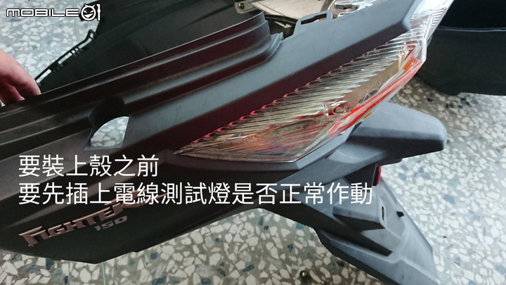 2021-08-22-換FIGHTER6的尾燈電路板片