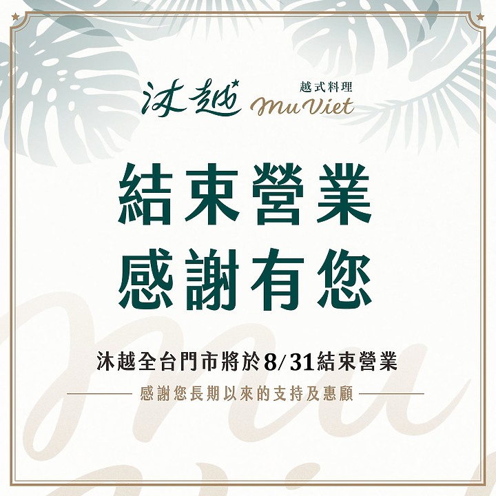 品牌將走入歷史!王品「沐越」全台門市一次全收光