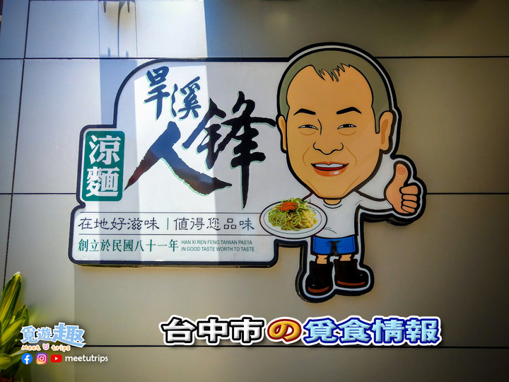 【覓食情報】台中新鮮美食情報推薦~旱溪人鋒涼麵~