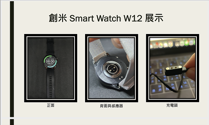 開箱文｜創米W12智慧手錶 - 入門首款智慧手錶，超高CP值新選擇(輕開箱)