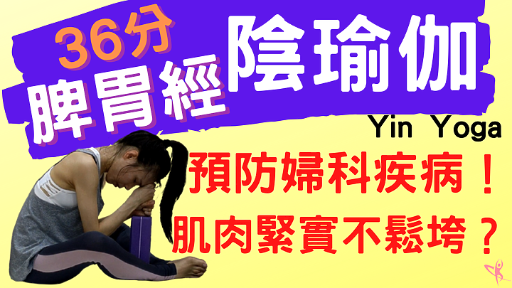 疏通脾胃經絡，讓你肌肉緊實不鬆垮、預防婦科疾病！？【陰瑜伽---脾胃經】