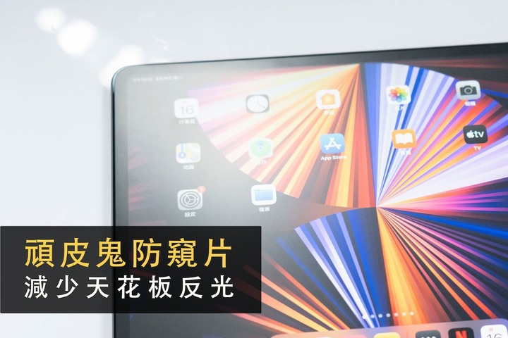 可以拆卸重複用的 iPad 藍光防窺片