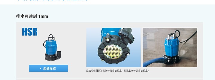 抽水神器:鶴見製作所超低液位沉水泵浦開箱